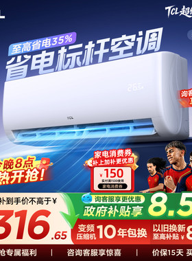 TCL空调大1匹挂机省电冷暖两用新一级卧室变频家用自清洁26JV