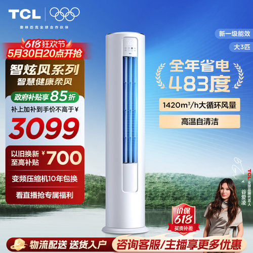 【百亿补贴】TCL空调大3匹柜机柔风新一级冷暖变频立式客厅智炫风