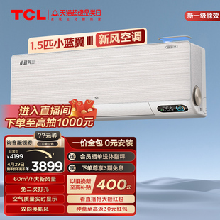 TCL大1.5匹新一级冷暖两用挂机家用卧室新风空调35YC