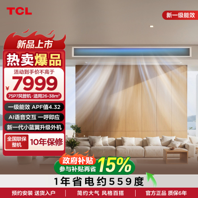 TCL大3匹风管机小蓝翼P7变频一级中央空调客厅嵌入式空调包安装