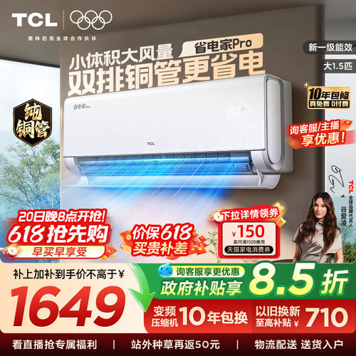 TCL空调大1.5匹省电家Pro挂式一级冷暖变频卧室官方