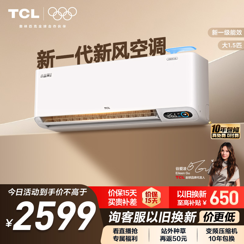 TCL大1.5匹小蓝翼Ⅱ新风挂机空调