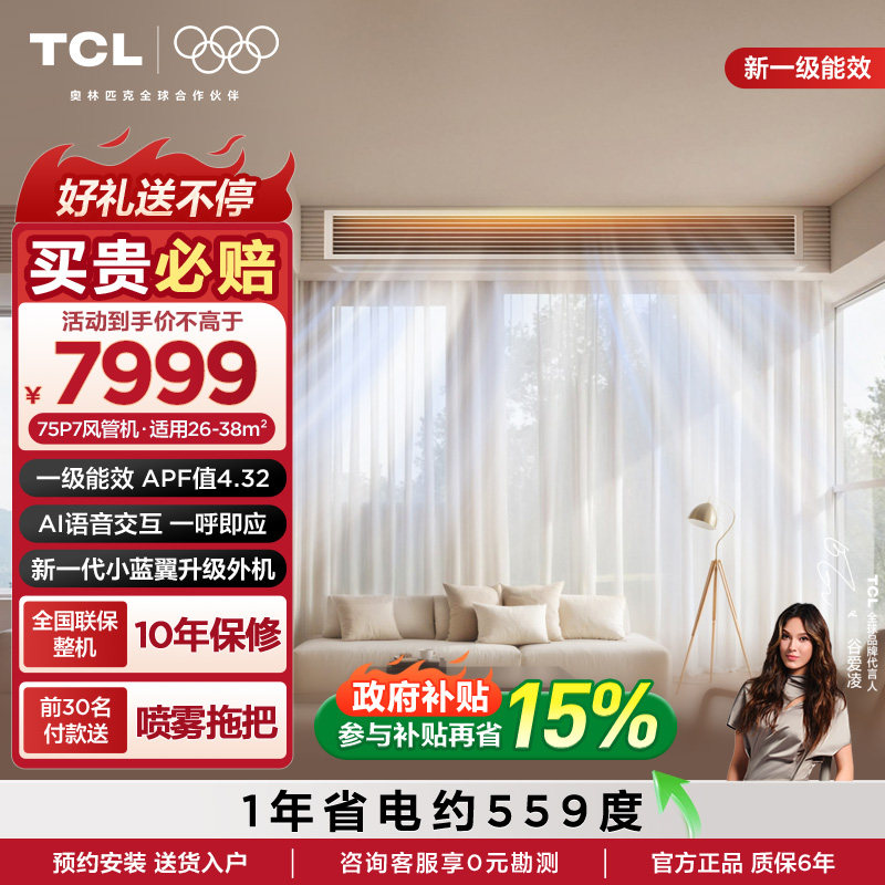 TCL大3匹风管机小蓝翼P7变频一级中央空调客厅嵌入式空调包安装