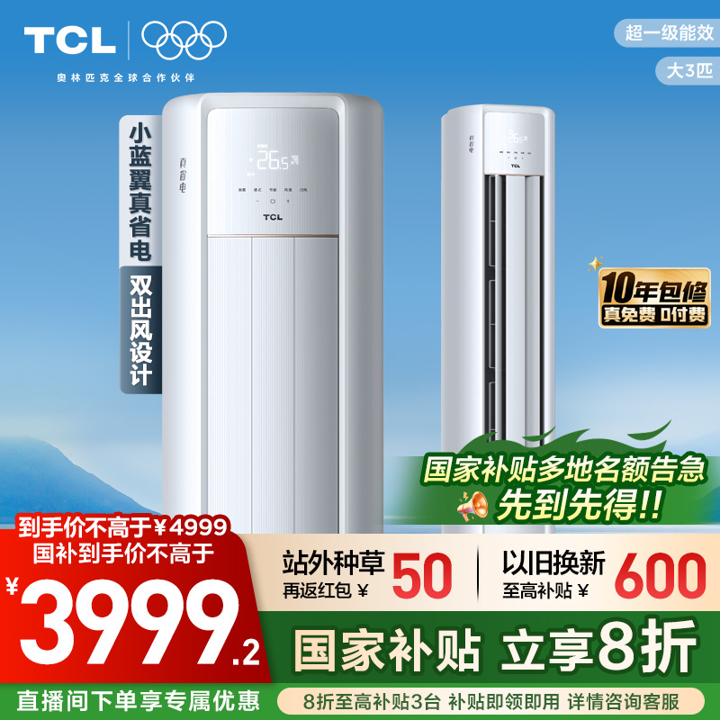 TCL空调小蓝翼真省电大3匹柜机变频新一级冷暖家用立式