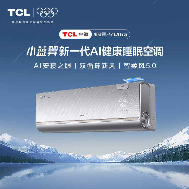 TCL1.5匹小蓝翼P7 Ultra AI健康睡眠空调一级能效省