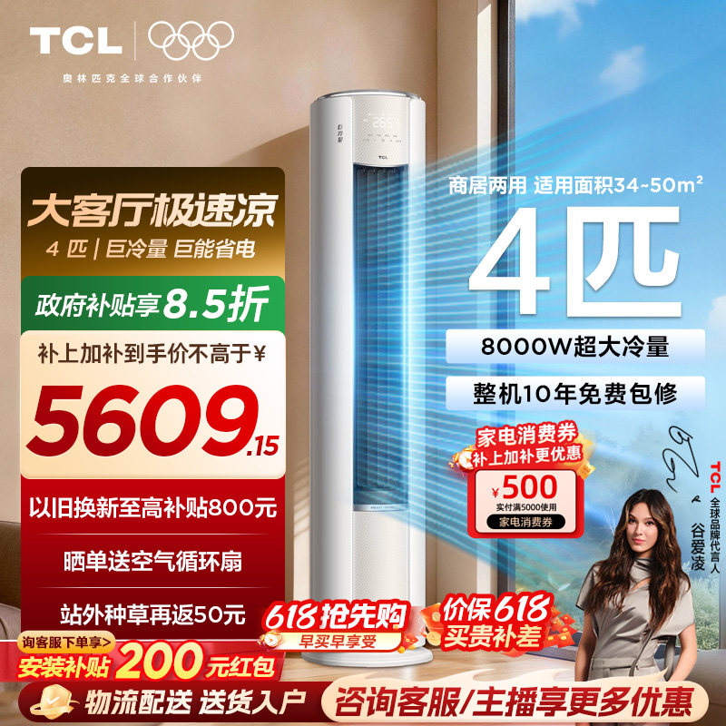 TCL空调4匹巨冷量柔风新一级能效变频商居两用大客厅立式柜机