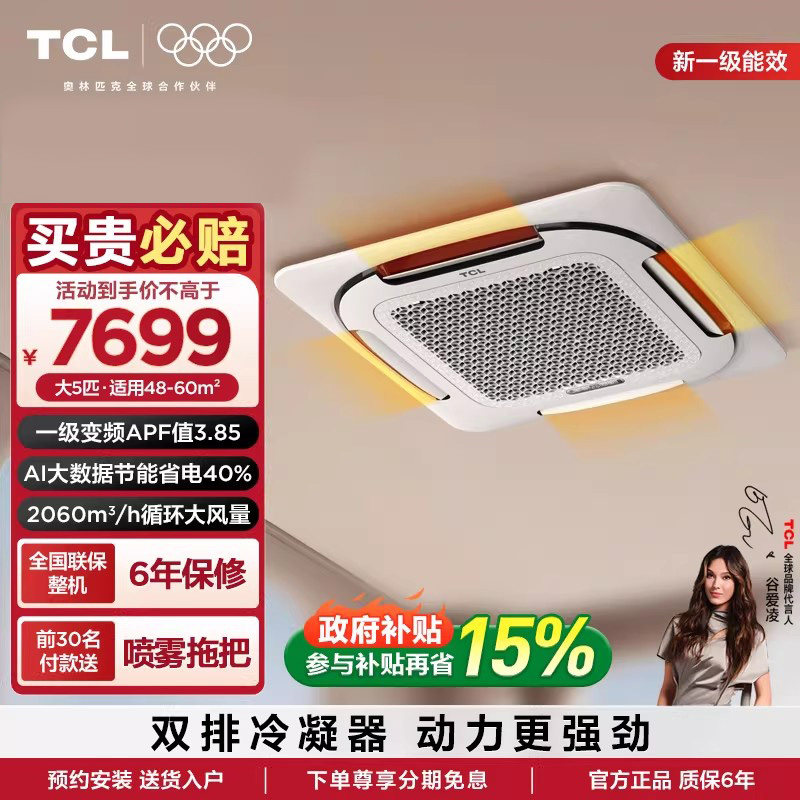TCL中央空调 天花机5匹一级小蓝翼Ai省电变频冷暖空调嵌入式空