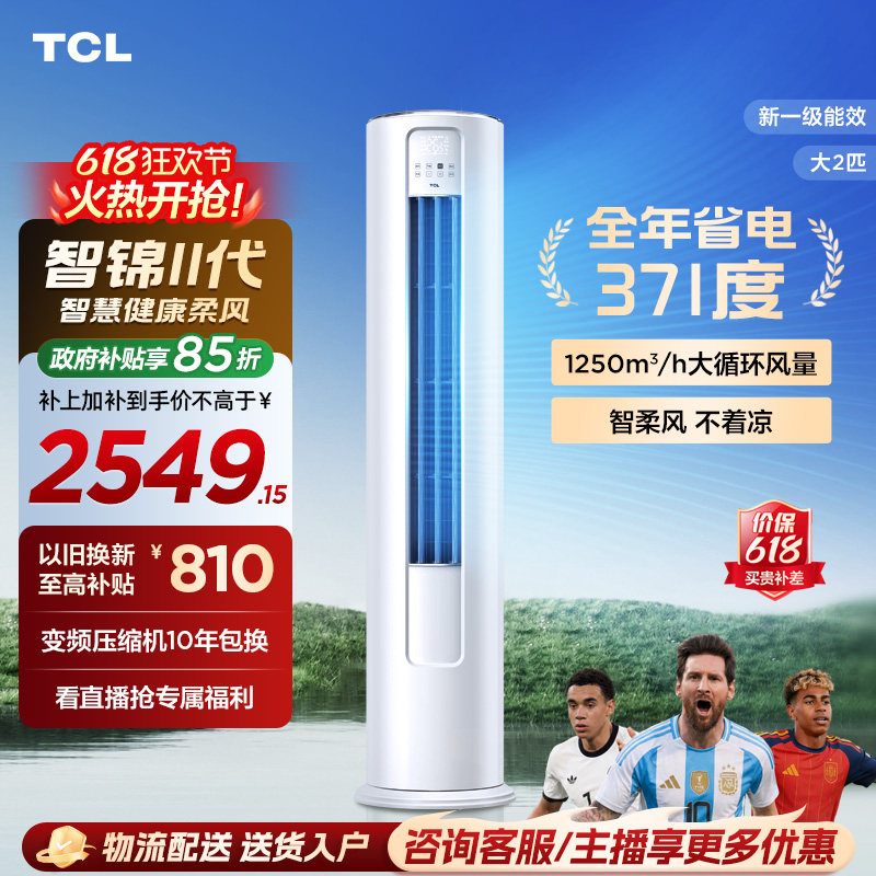 【百亿补贴】TCL空调大2匹立式新一级变频柔风家用客厅官方智锦Ⅱ