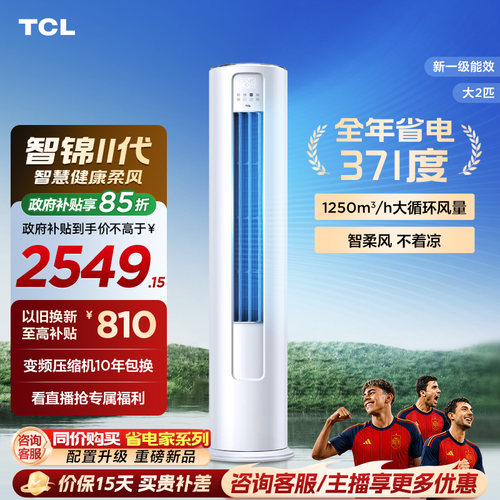 【百亿补贴】TCL空调大2匹立式新一级变频柔风家用客厅官方智锦Ⅱ