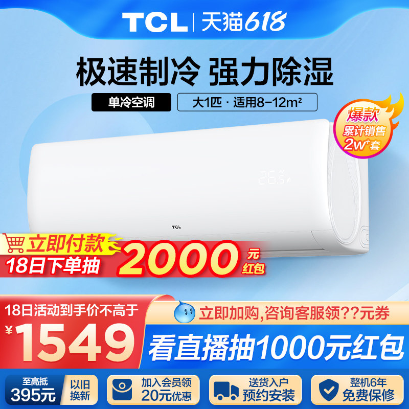 TCL大1p一匹单冷挂机卧室小空调壁挂式小型节能定频挂式制冷速冷