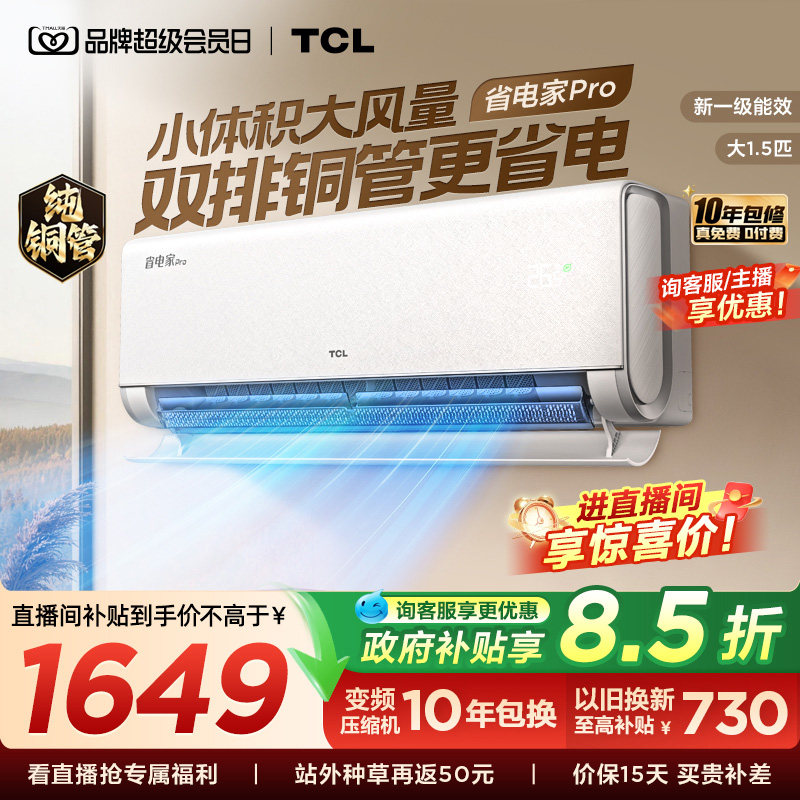 TCL空调大1.5匹省电家Pro新一级冷暖变频卧室官方双排铜管图片