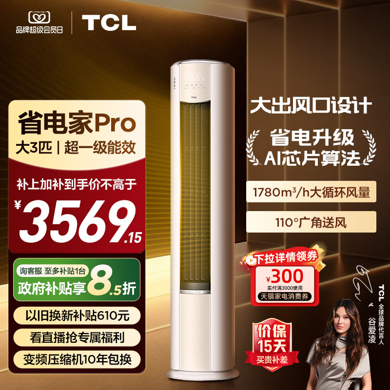 【26年新品】TCL空调省电家Pro大3匹家用客厅冷暖变频柜机