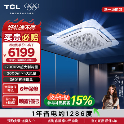 TCL中央空调 天花机5匹一级变频冷暖吸顶空调嵌入式吊顶空调商用