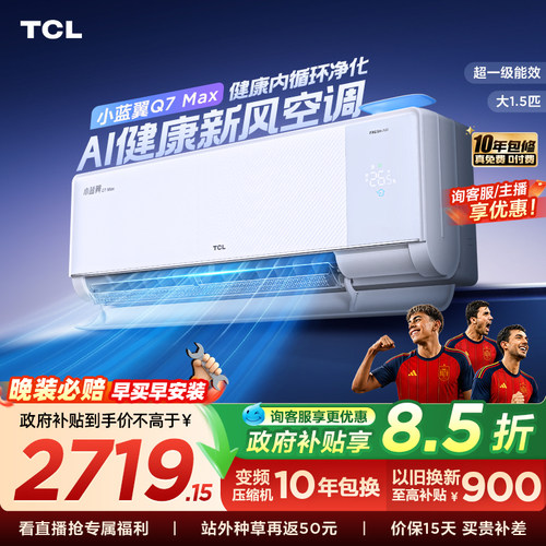 【政府补贴】TCL大1.5匹小蓝翼MAX新风空调挂机一级柔风变频冷暖