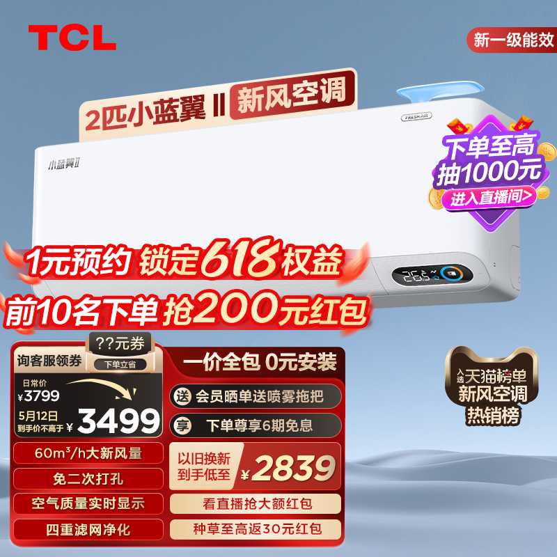 TCL2匹小蓝翼Ⅱ新风挂机空调