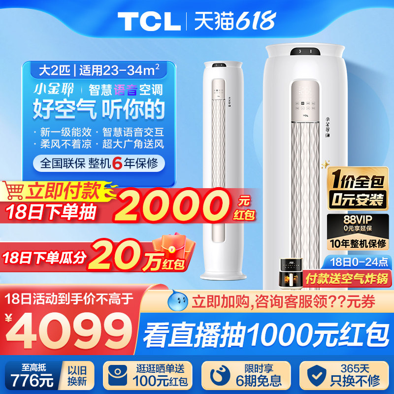 TCL大2匹立式空调新一级变频家用冷暖两用小金聆语音柜机 51T7G