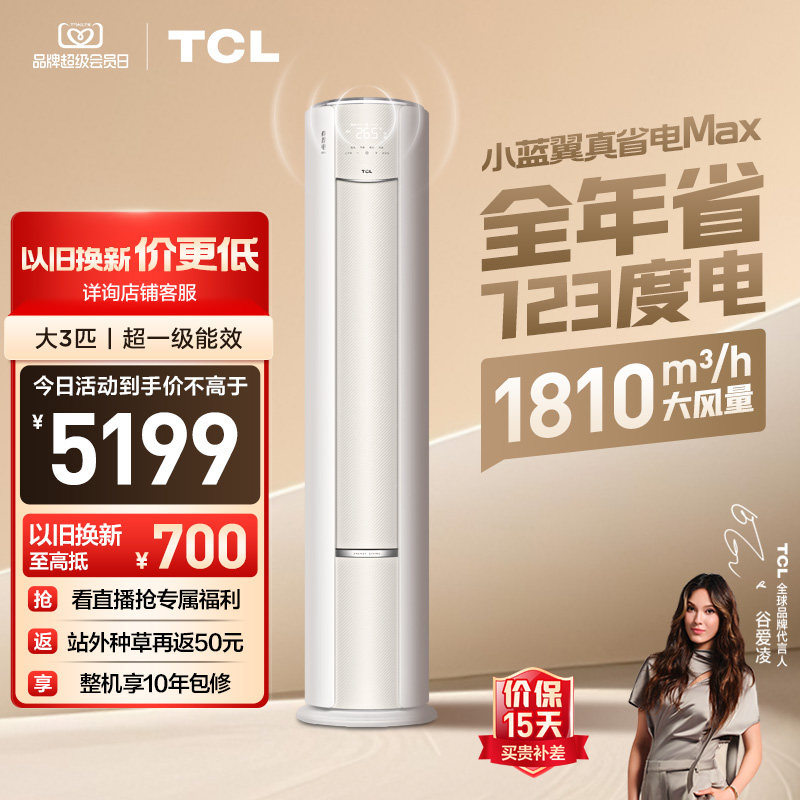 TCL空调大3匹小蓝翼真省电MAX语音柜机新一级冷暖变频