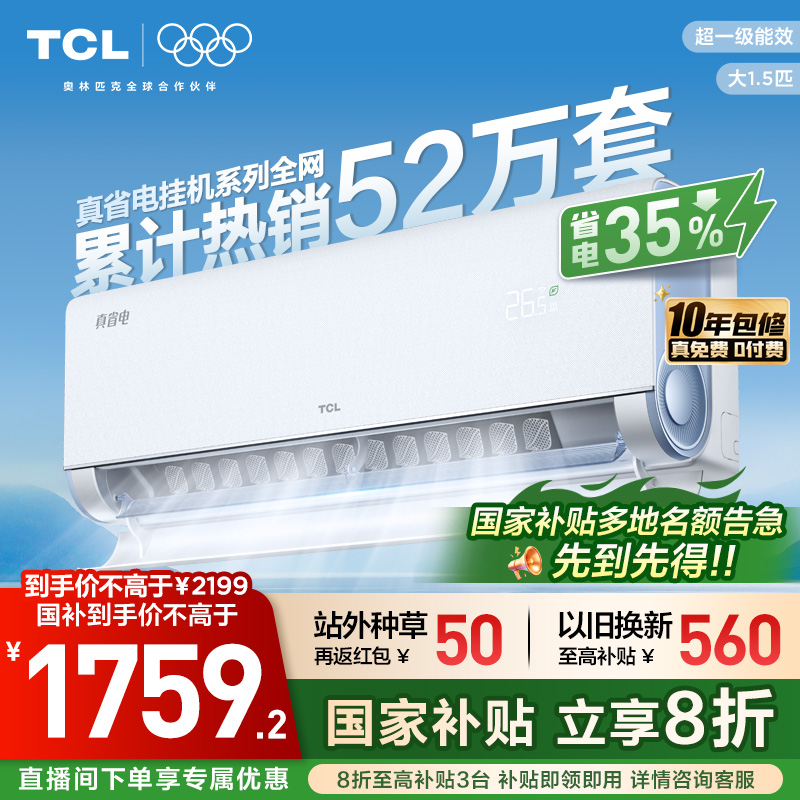 TCL空调大1.5匹小蓝翼真省电挂机冷暖新一级能效柔风变频家用官方