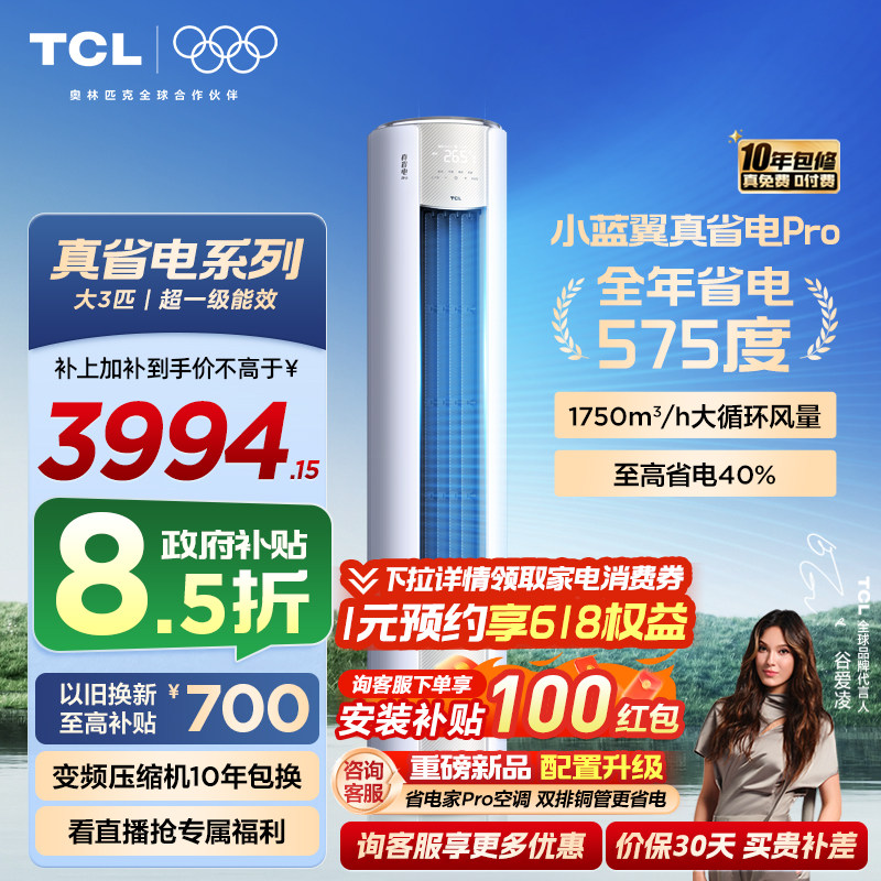 TCL空调小蓝翼真省电Pro立式大3匹家用客厅新一级变频冷暖柜机