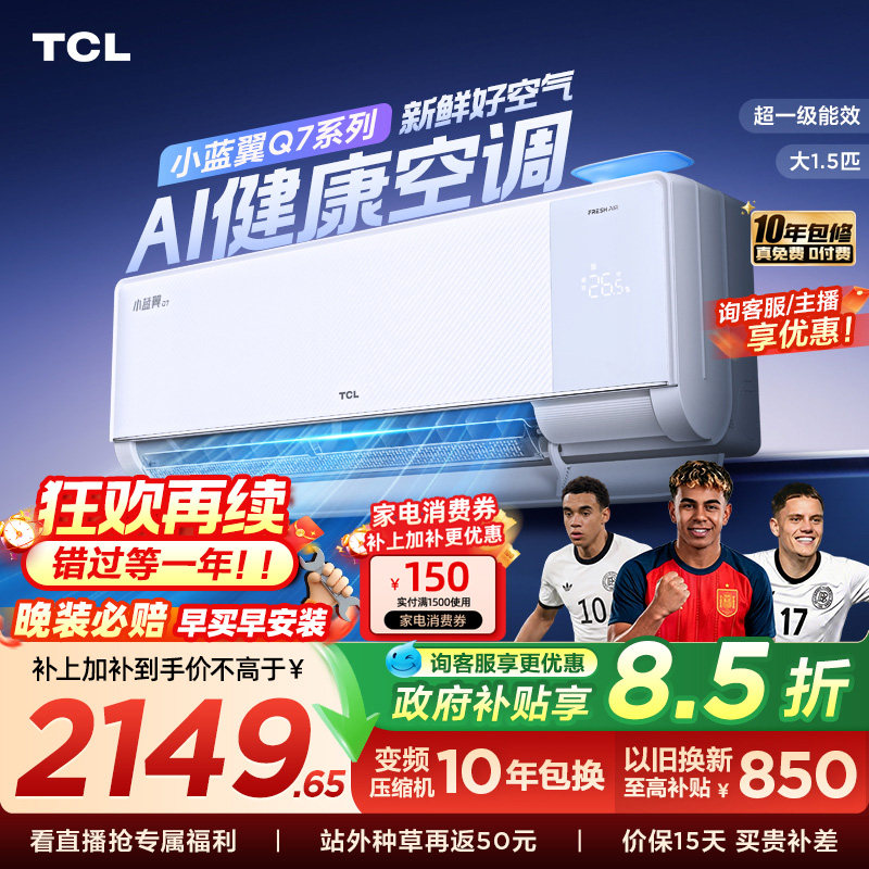 【政府补贴】TCL新风空调大1.5匹新一级小蓝翼Q7冷暖柔风挂机变频 - 实物图