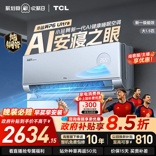 TCL空调大1.5匹小蓝翼P6 UltraAI睡眠空调安寝之眼新一级能效