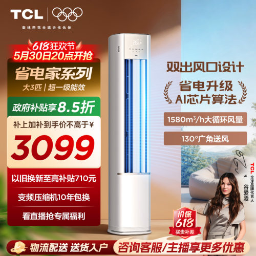 【百亿补贴】TCL空调省电家大3匹柜机新一级变频冷暖家用立式