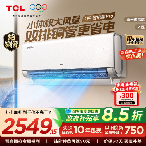 TCL2匹省电家Pro挂机空调