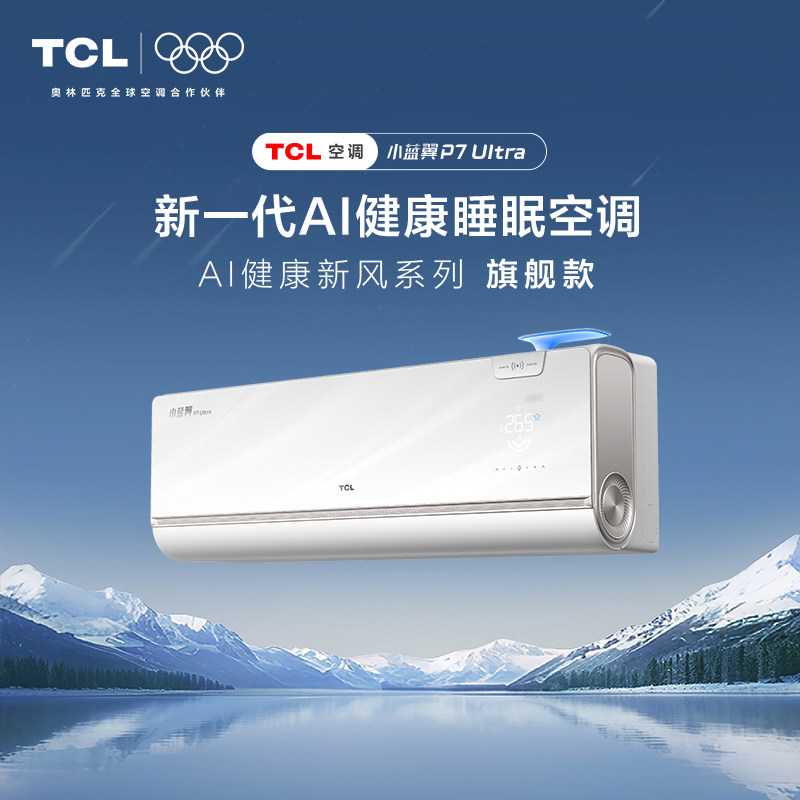 TCL1.5匹小蓝翼P7 UltraAI健康睡眠空调一级能效省电新风壁挂式