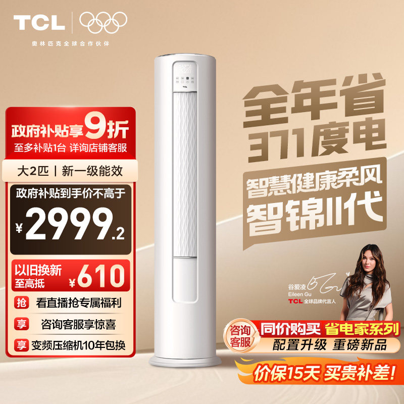 TCL空调大2匹立式柜机新一级变频冷暖柔风家用客厅官方智锦Ⅱ