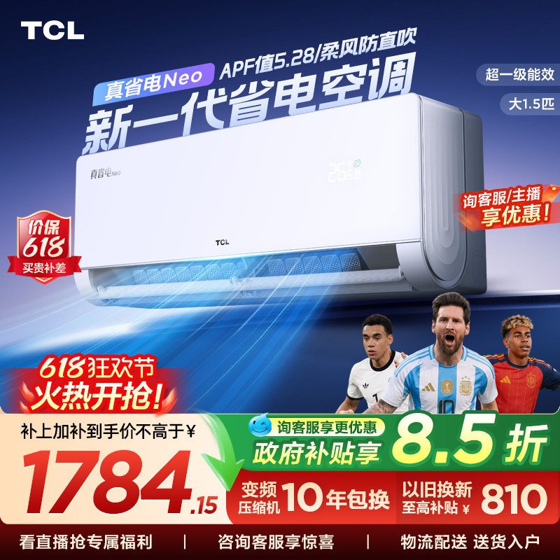 TCL空调大1.5匹真省电Neo挂机新一级变频冷暖官方壁挂式
