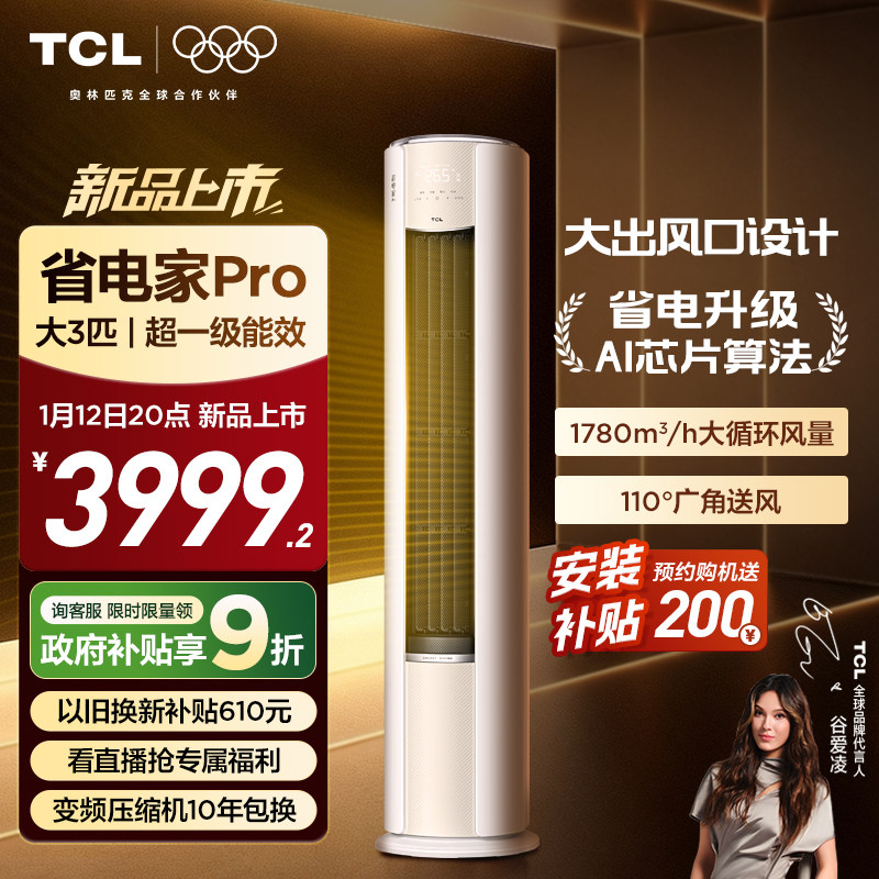 【1月12日首发】TCL空调省电家Pro大3匹家用客厅冷暖变频柜机