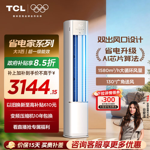 【新品】TCL空调省电家大3匹柜机新一级变频冷暖家用立式