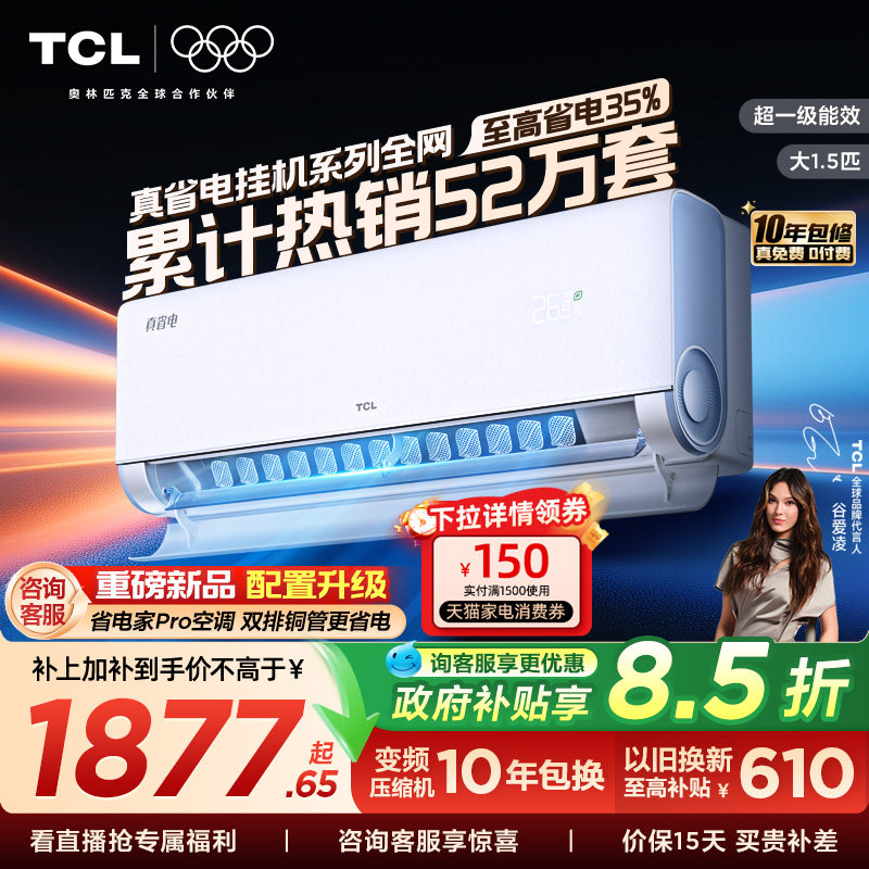TCL空调大1.5匹1匹2匹冷暖新一级柔风变频家用卧室真省电Pro挂机