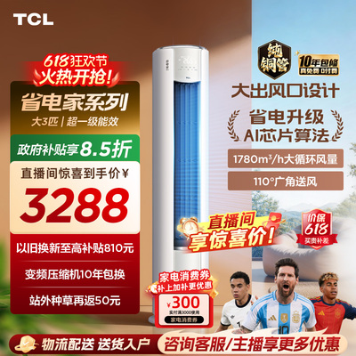 TCL空调省电家Pro大3匹柔风大风量家用客厅冷暖变频柜机