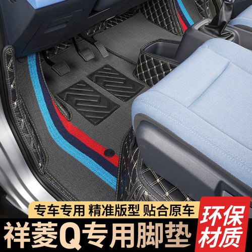 23祥菱Q单排双排全包围专用脚垫