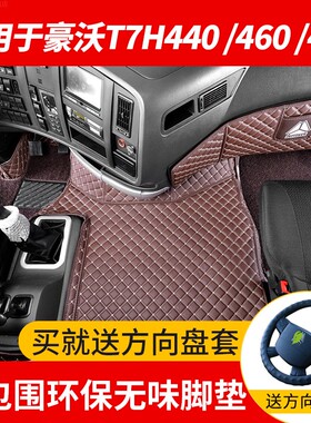 适用21款豪沃T7H460专用皮革脚垫驾驶室装饰A7货车全包围丝圈地垫