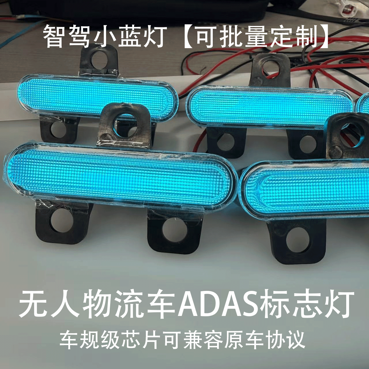 无人驾驶物流车ADAS标志灯自动驾驶辅助系统指示灯适配智慧物流车