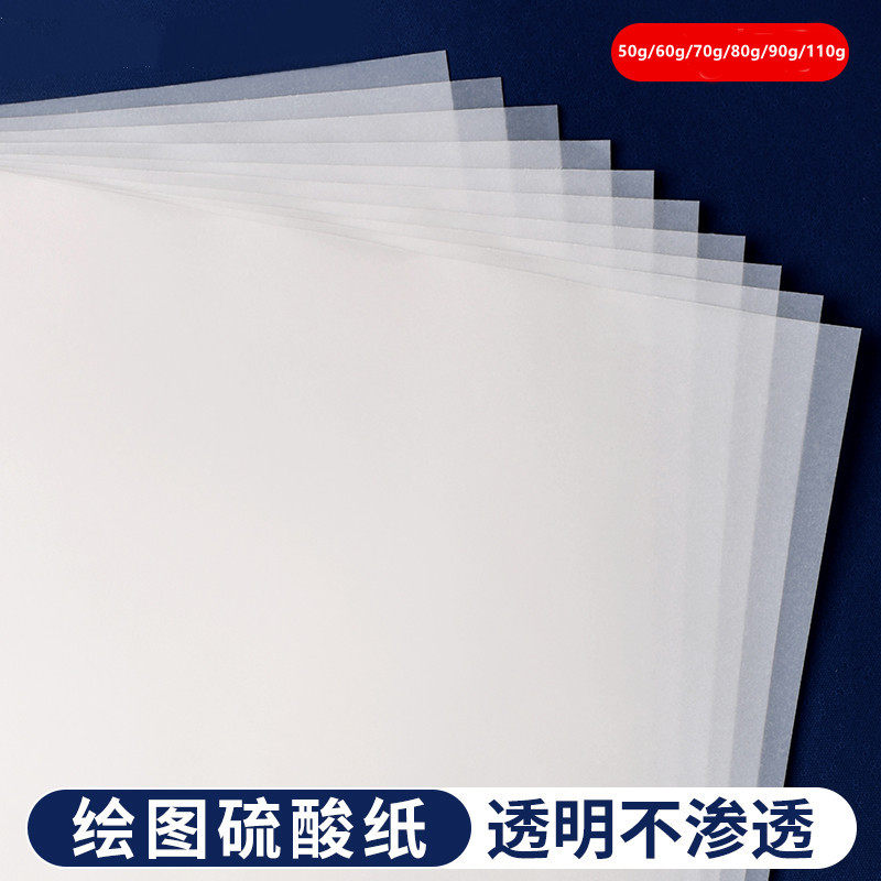 A4硫酸纸描图纸8K装钢笔临摹纸美术生专用绘图设计半透明纸拷贝纸