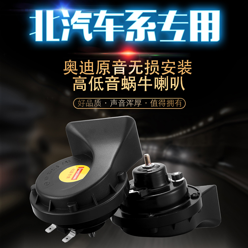 北汽幻速S3 S2 S6 S3L S5 H3F H2 改装专用超响汽车鸣笛蜗牛喇叭