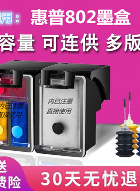 双丰兼容惠普HP802黑色彩色墨盒HP1010 1510 1050 HP1000 deskjet 1011 1102 2050 打印机