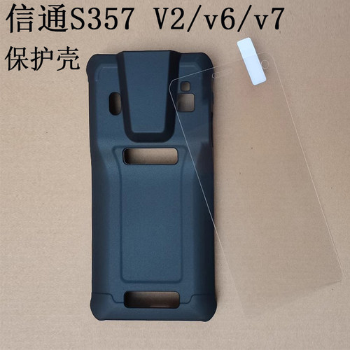 信通S357V7/V6/V2保护套