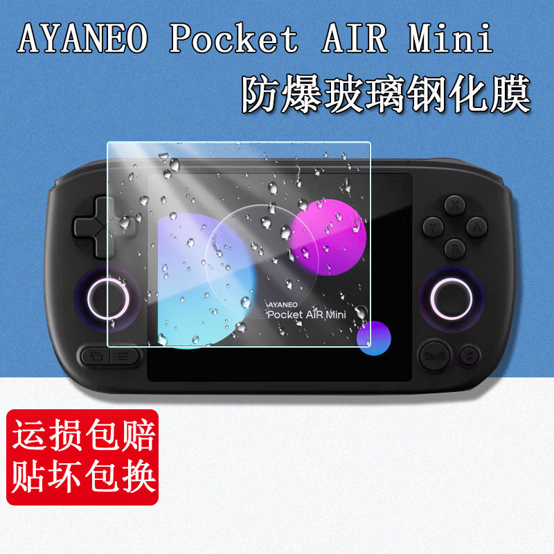 AYANEO Pocket AIR Mini掌机钢化膜4.2英寸游戏掌机屏幕保护膜高清防爆防刮玻璃贴膜