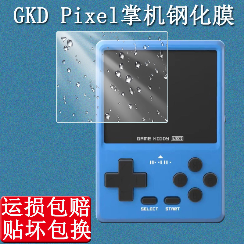 GKDPixel掌机防爆钢化膜