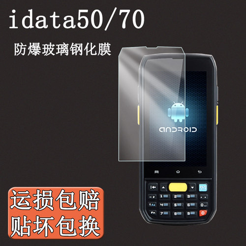 idata50/70钢化防爆膜