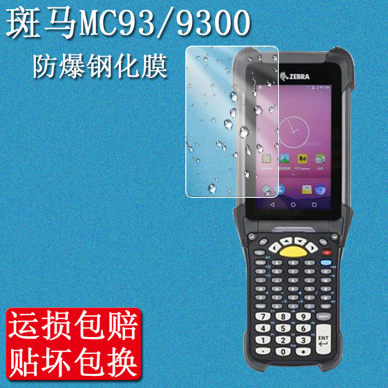 适用于斑马MC93钢化膜ZEBRA MC9300数据采集器PDA手持终端盘点机屏幕保护膜扫描巴枪高清防爆防刮玻璃贴膜