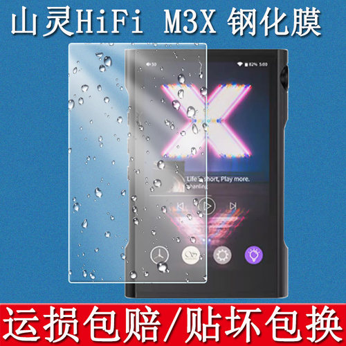 山灵HiFi播放器M3X钢化膜
