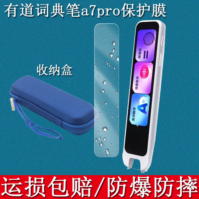网易有道A7Pro词典笔保护贴膜