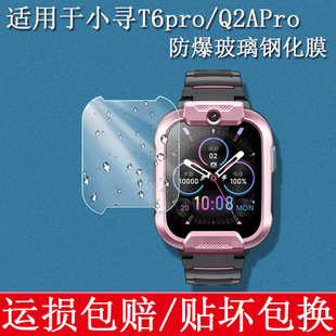 适用于小寻T6pro钢化膜1.69英寸小寻Q2APro智能儿童电话手表屏幕保护膜高清防爆防蓝光玻璃贴膜