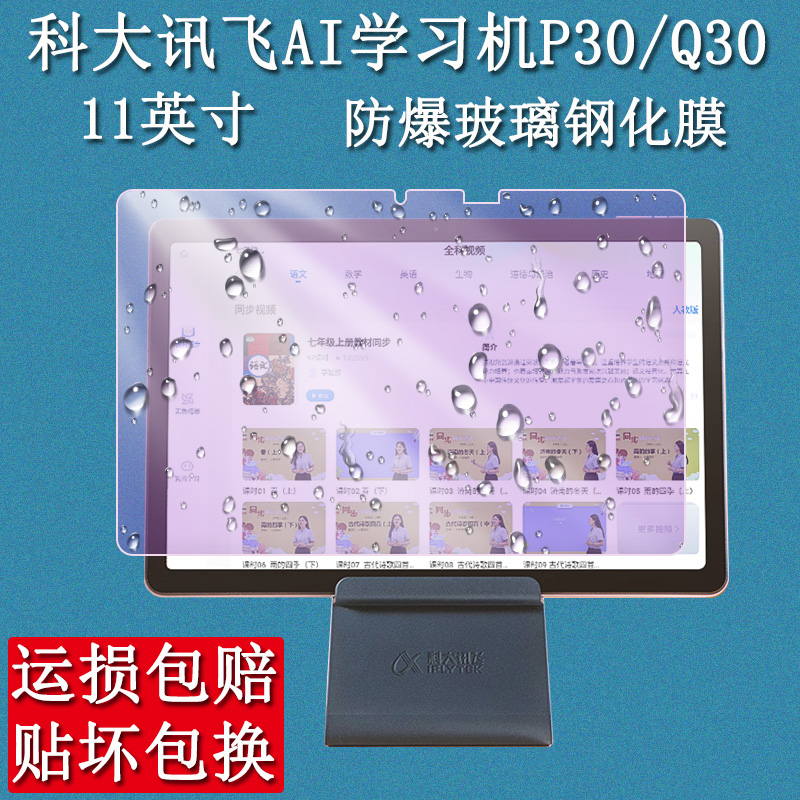 科大讯飞学习机P30/Q305G钢化膜