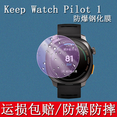 KeepWatchPilot1手表钢化膜